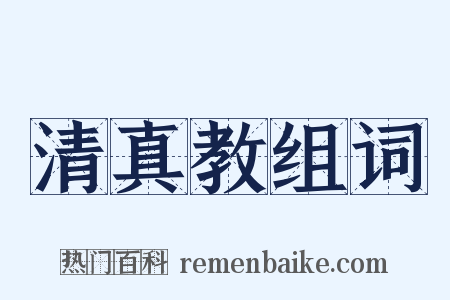 清真教组词是什么意思的图片
